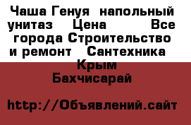 Чаша Генуя (напольный унитаз) › Цена ­ 100 - Все города Строительство и ремонт » Сантехника   . Крым,Бахчисарай